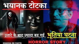 सबसे भयानक टोटका,Horror Story,Hindi Horror Story,Ghost Stories,ChachakeFacts