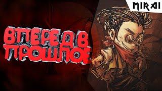 ВПЕРЕД В ПРОШЛОЕ/Don't Starve #2