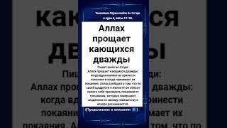 Аллах прощает кающихся дважды