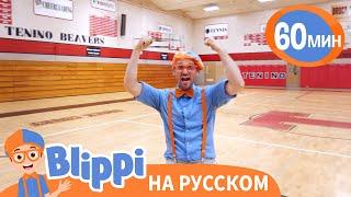 Двигаемся и танцуем вместе с Блиппи | Обучающие песни для детей | Blippi Russian