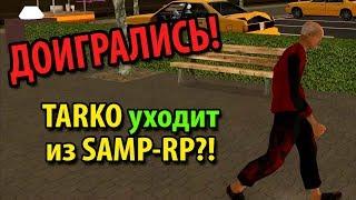 ДОИГРАЛИСЬ! TARKO уходит из SAMP-RP?!