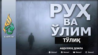 Руҳ ва Ўлим - Абдуллоҳ Домла | Ruh va O'lim - Abdulloh Domla