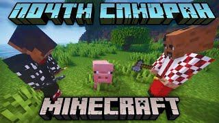 На самом деле это совсем не спидран | Minecraft