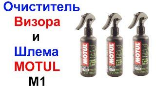 Очиститель Визора и Шлема MOTUL M1 Helmet Visor Clean - Обзор и Тест !!!