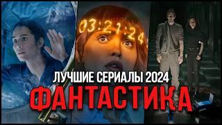 10 Лучших фантастических сериалов, вышедших в 2024 | Топ-10 Новые сериалы фантастика