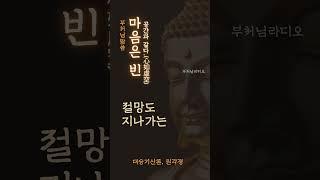 마음은 빈 공간과 같다(心如虛空) | 부처님말씀 | 석가모니명언 | 인생지혜 | 명상의말씀