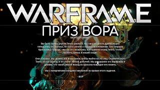 WARFRAME | #5 | ПРИЗ ВОРА | оброна - охрана криокамеры | LITH | успеть достать данные | CAMBRIA |