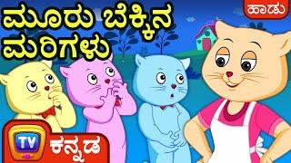 ಮೂರು ಬೆಕ್ಕಿನ ಮರಿಗಳು (Three Little Kittens) - ChuChu TV Kannada Rhymes Songs for Children