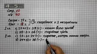 Страница 10 Задание 40 – Математика 4 класс Моро – Учебник Часть 1