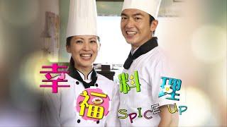 Spice Up幸福料理 EP1 | 新传媒新加坡电视剧