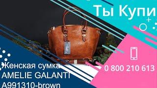 Сумка из кожзаменителя AMELIE GALANTI A991310-brown купить в Украине