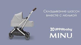 Как складывается коляска вместе с люлькой для новорождённого MINU UPPAbaby (0+)