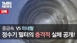 [1MIN뉴스] 정수기 렌탈 필터의 숨겨진 비밀