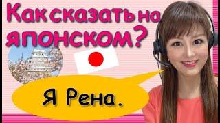 Японский Язык с Нуля【Урок 3】как сказать своё имя