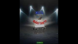 Открытие Контейнеров Крушителя в WoT blitz. Выпал танк???