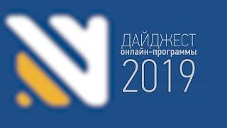 Дайджест онлайн-программы Школы гражданского просвещения за 2019 год