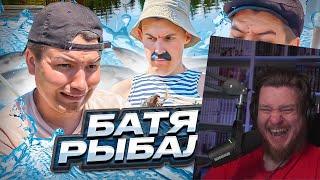 БАТЯ И РЫБАЛКА | РЕАКЦИЯ НА BATEK_OFFICIAL