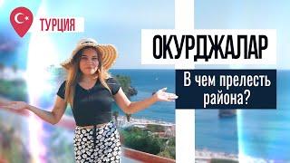 Обзор района ОКУРДЖАЛАР, Алания. Где отдохнуть в Турции? Недвижимость в Алании возле моря