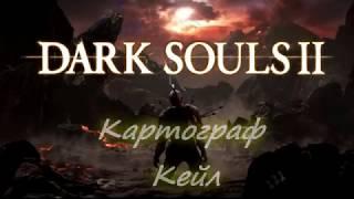 Dark souls 2 Картограф Кейл