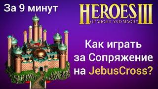 Как играть за Сопряжение и Луну на JebusCross (за 9 минут)? Старт за Конфлюкс Герои 3 / HotA гайд