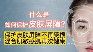 什么是皮肤屏障？如何保护皮肤屏障？皮肤屏障受损怎么办？