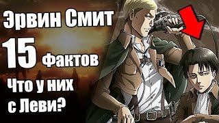 Эрвин Смит. 15 неожиданных фактов что вы не знали!!! Что же у них с Леви???