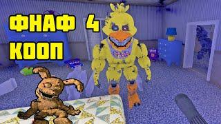 СЛОЖНАЯ НОЧЬ ФНАФ 4 КООП АНИМАТРОНИКИ МОД || FNAF 4 COOP MOD