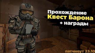 ПРОХОЖДЕНИЕ НОВОГО КВЕСТА БАРОН + НАГРАДЫ | Stalcraft x.