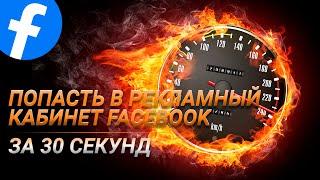 Как попасть в рекламный кабинет Facebook за 30 секунд