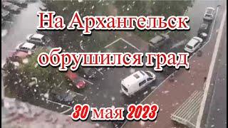 Сильный град обрушился на Архангельск