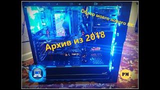 Обзор моего нового ПК Архив 2019