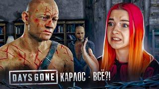 КАРЛОС ВСЁ?! ► Жизнь после ► DAYS GONE #22