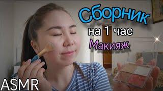 Асмр - Нежный Макияж и Уютная Болталка | Нежный Шепот для КРЕПКОГО СНА   СБОРНИК НА 1 ЧАС | ASMR