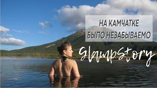 ОТЗЫВ О КАМЧАТКЕ. ТРАНСФОРМАТОР. НАДЯ и GLAMPSTORY.