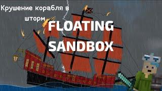 Крушение парусника в шторм в FLOATING SANDBOX!