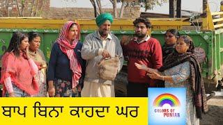 ਬਾਪ ਬਿਨਾਂ ਕਾਹਦਾ ਘਰ Best Punjabi Short Movie 2024 | Real Punjabi Story | Punjabi Film Web series 2024