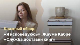 Книжный влог: «Я исповедуюсь», Жауме Кабре , «Служба доставки книг» Карстен Себастиан Хенн.