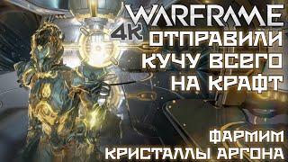 WARFRAME | ФАРМИМ КРИСТАЛЛЫ АРГОНА | ОТПРАВИЛИ КУЧУ ВСЕГО НА КРАФТ |