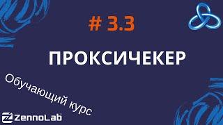 [ZennoPoster] 3.3. Проксичекер, правила прокси, настройки прокси в ProjectMaker // Обучающий курс