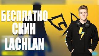 КАК БЕСПЛАТНО ПОЛУЧИТЬ СКИН LACHLAN В ФОРТНАЙТ | LACHLAN ТУРНИР