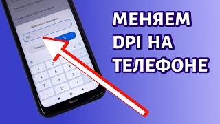 Как изменить DPI на любом телефоне Андроид?