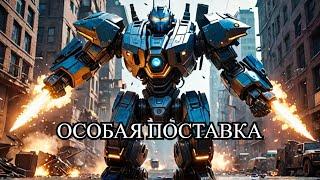 Друзья это конец игре war robots wr особая поставка