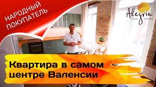 КВАРТИРА В САМОМ ЦЕНТРЕ ВАЛЕНСИИ | Недвижимость в Валенсии 2020 | Народный покупатель