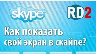 Как показать свой экран в скайпе? Функция демонстрации экрана в Skype