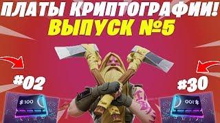 ПЛАТЫ КРИПТОГРАФИИ FORTNITE | ВЫПУСК №5 | [КОРОТКО]