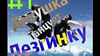 #1 Девушка Танцует Лезгинку