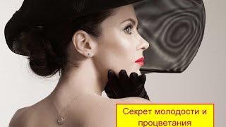 Секрет молодости и процветания