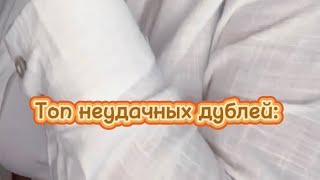 Не все так легко  #неудачныедубли#приколы#