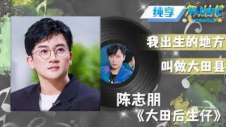 #陈志朋 &#姚琛 演绎《大田后生仔》同台飙舞燃炸 苏有朋却听到抹泪 |流行音乐 #天赐的声音 #音乐安利站【live】