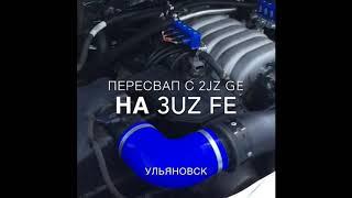 Пересвап с 2JZ GE на 3UZ FE газель фермер